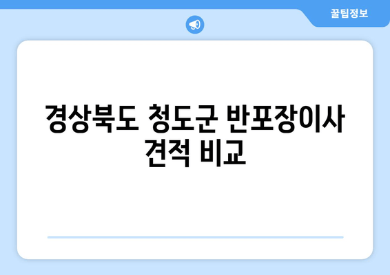 경상북도 청도군 반포장이사 견적 비교