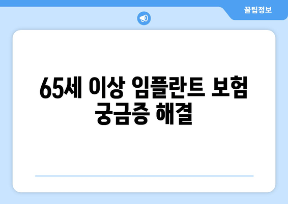 65세 이상 임플란트 보험 궁금증 해결