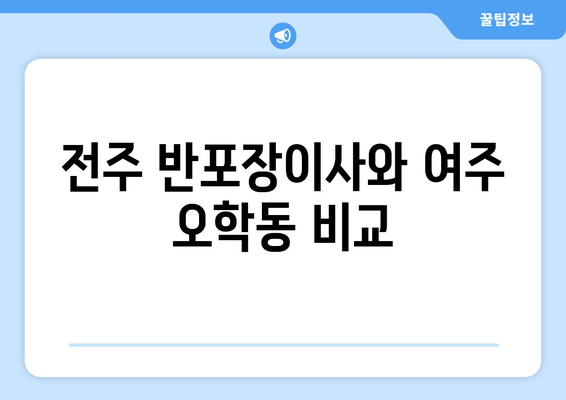 전주 반포장이사와 여주 오학동 비교