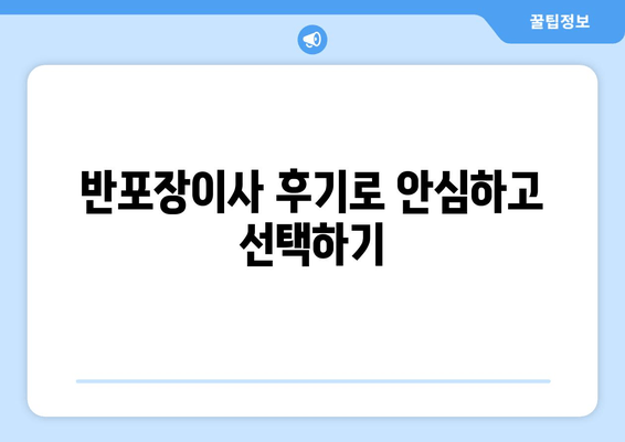 반포장이사 후기로 안심하고 선택하기