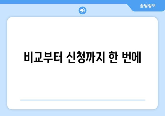 비교부터 신청까지 한 번에