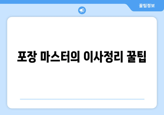 포장 마스터의 이사정리 꿀팁