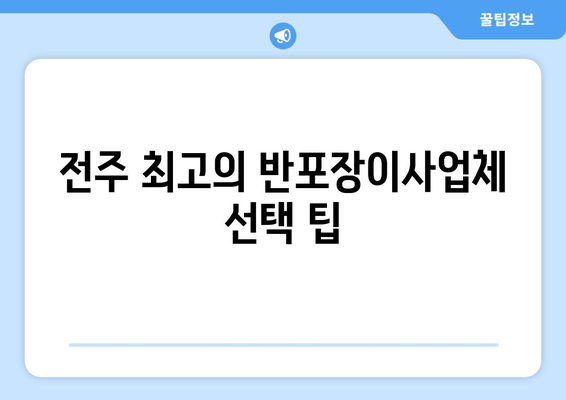 전주 최고의 반포장이사업체 선택 팁