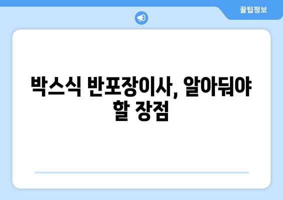 박스식 반포장이사, 알아둬야 할 장점