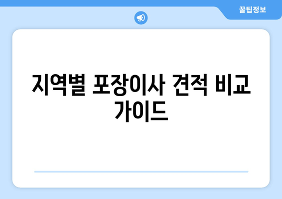 지역별 포장이사 견적 비교 가이드