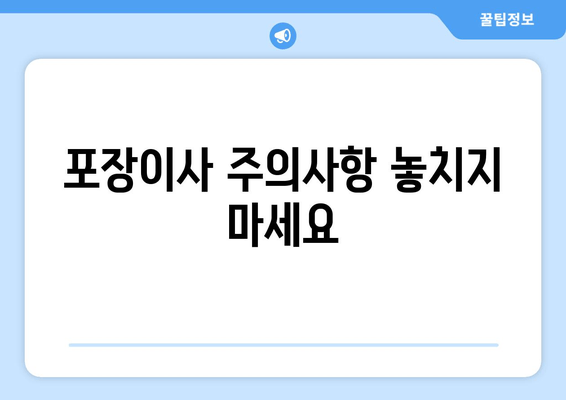 포장이사 주의사항 놓치지 마세요