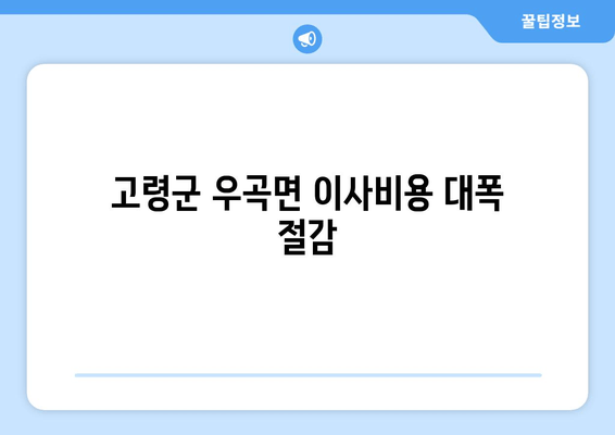 고령군 우곡면 이사비용 대폭 절감