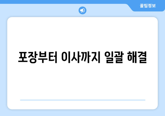 포장부터 이사까지 일괄 해결