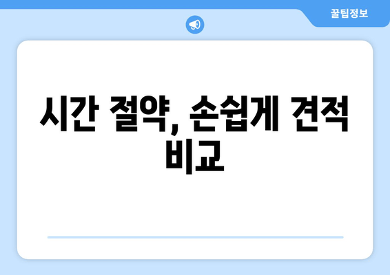 시간 절약, 손쉽게 견적 비교