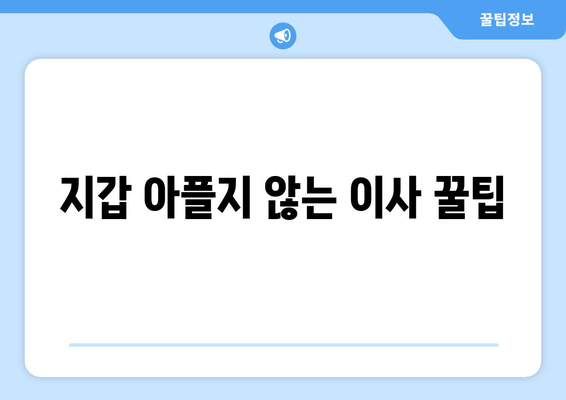 지갑 아플지 않는 이사 꿀팁