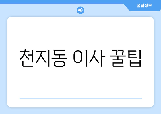 천지동 이사 꿀팁