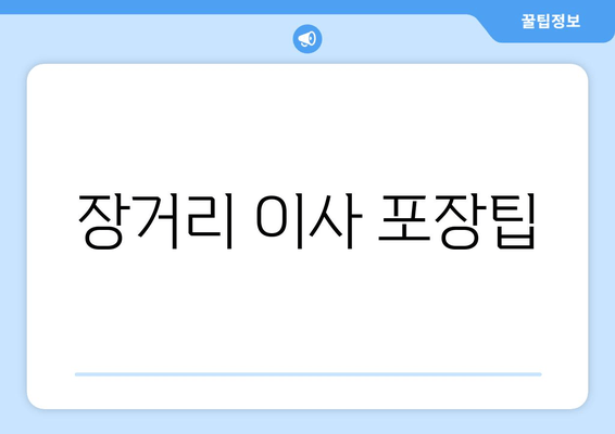 장거리 이사 포장팁