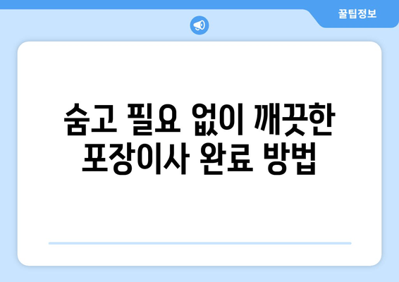 숨고 필요 없이 깨끗한 포장이사 완료 방법