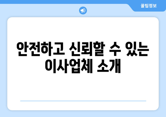 안전하고 신뢰할 수 있는 이사업체 소개