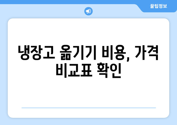 냉장고 옮기기 비용, 가격 비교표 확인