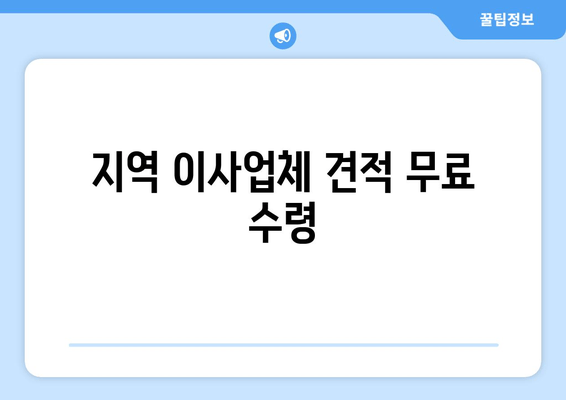 지역 이사업체 견적 무료 수령