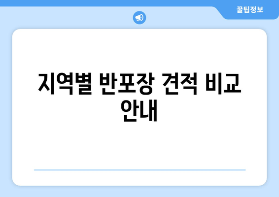 지역별 반포장 견적 비교 안내