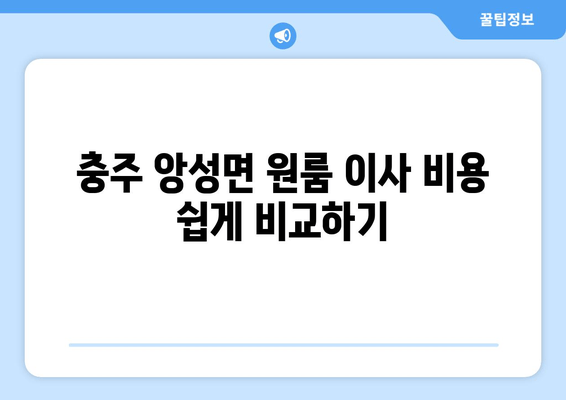 충주 앙성면 원룸 이사 비용 쉽게 비교하기