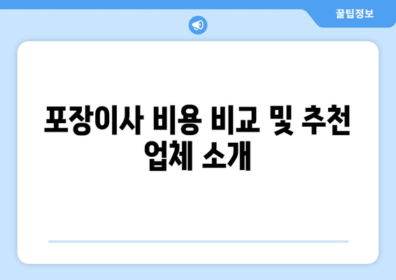 포장이사 비용 비교 및 추천 업체 소개