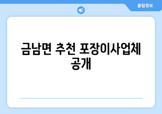 금남면 추천 포장이사업체 공개