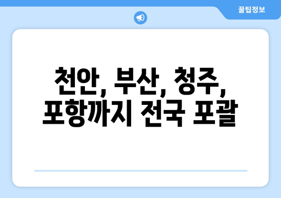 천안, 부산, 청주, 포항까지 전국 포괄