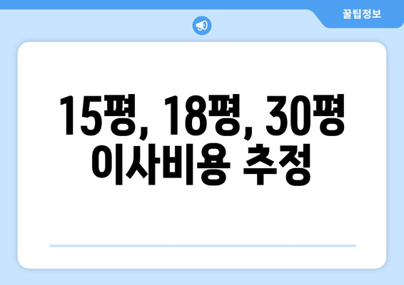 15평, 18평, 30평 이사비용 추정