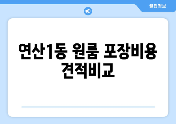 연산1동 원룸 포장비용 견적비교