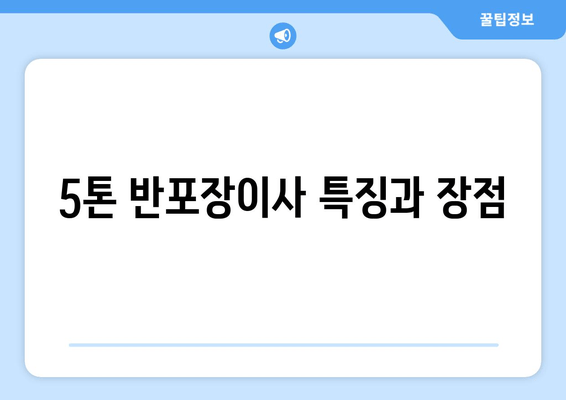 5톤 반포장이사 특징과 장점