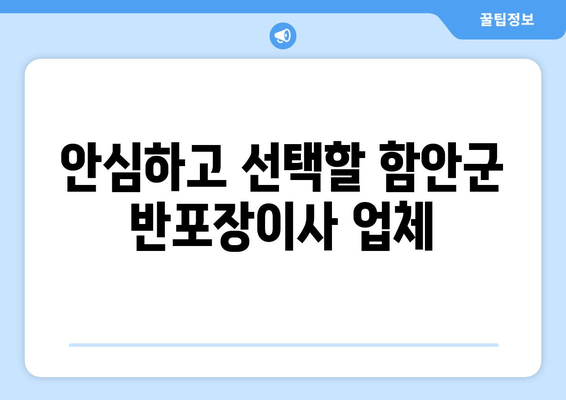 안심하고 선택할 함안군 반포장이사 업체