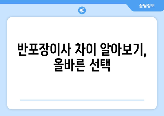 반포장이사 차이 알아보기, 올바른 선택