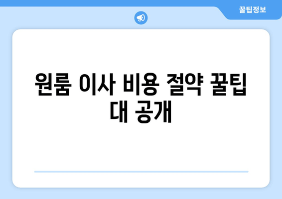 원룸 이사 비용 절약 꿀팁 대 공개