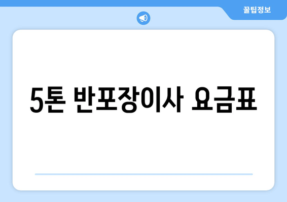 5톤 반포장이사 요금표