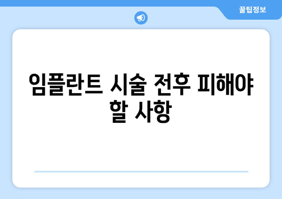 임플란트 시술 전후 피해야 할 사항