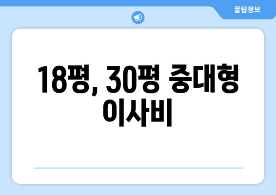 18평, 30평 중대형 이사비