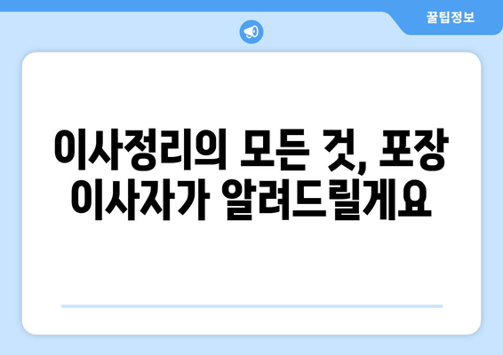 이사정리의 모든 것, 포장 이사자가 알려드릴게요