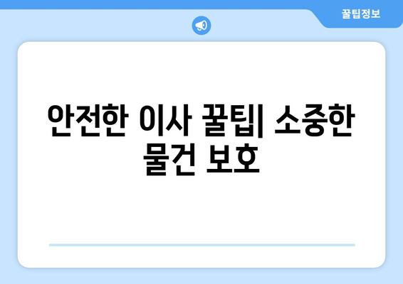 안전한 이사 꿀팁| 소중한 물건 보호