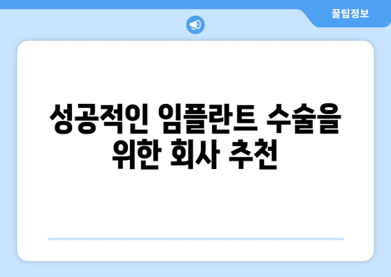 성공적인 임플란트 수술을 위한 회사 추천