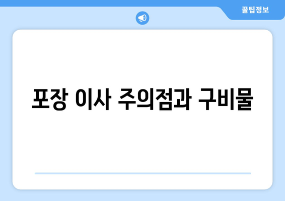 포장 이사 주의점과 구비물