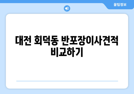 대전 회덕동 반포장이사견적 비교하기