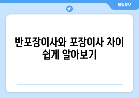 반포장이사와 포장이사 차이 쉽게 알아보기