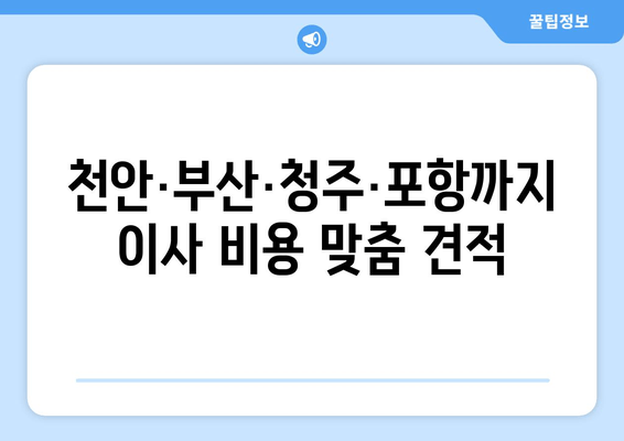 천안·부산·청주·포항까지 이사 비용 맞춤 견적