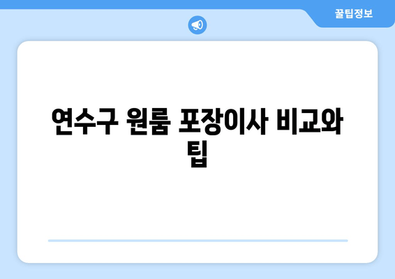 연수구 원룸 포장이사 비교와 팁