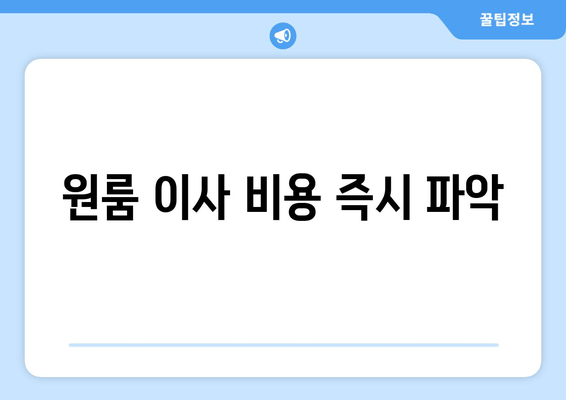 원룸 이사 비용 즉시 파악