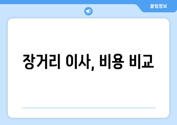 장거리 이사, 비용 비교