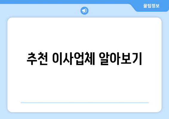 추천 이사업체 알아보기