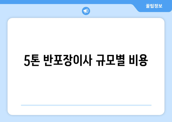 5톤 반포장이사 규모별 비용