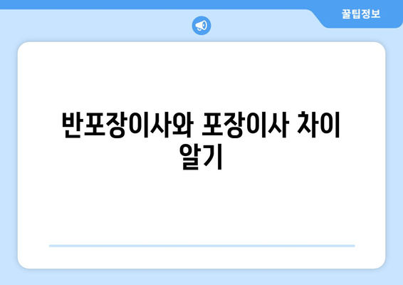 반포장이사와 포장이사 차이 알기