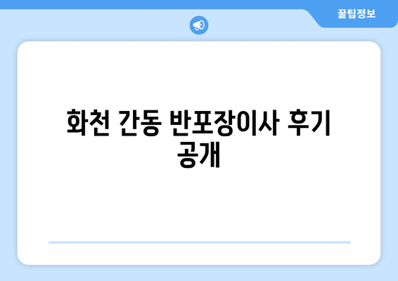 화천 간동 반포장이사 후기 공개