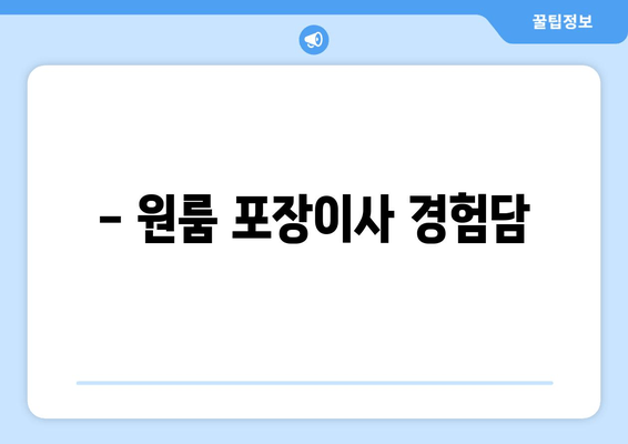 - 원룸 포장이사 경험담