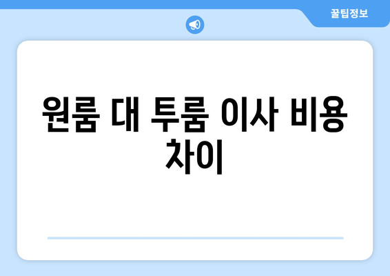 원룸 대 투룸 이사 비용 차이